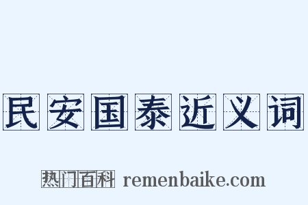 民安国泰近义词是什么意思的图片